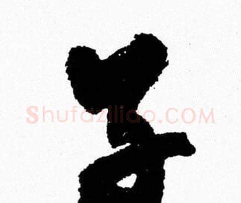 子字周慧珺毛笔行书书法写法,摘自周慧珺毛笔行书书法作品