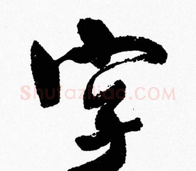 字字周慧珺毛笔行书书法写法,摘自周慧珺毛笔行书书法作品