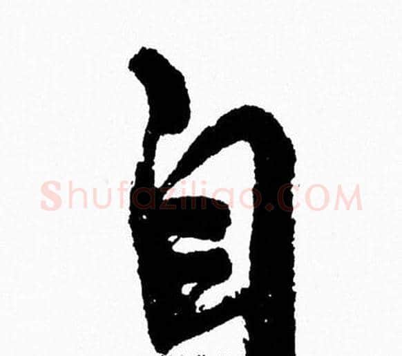 自字周慧珺毛笔行书书法写法,摘自周慧珺毛笔行书书法作品