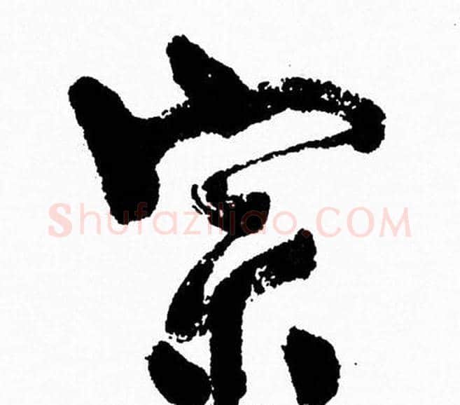 宗字周慧珺毛笔行书书法写法,摘自周慧珺毛笔行书书法作品