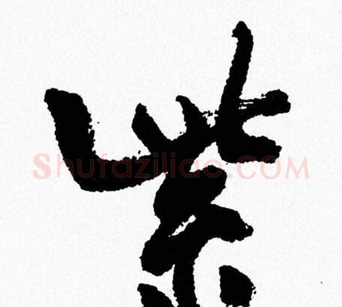 紫字周慧珺毛笔行书书法写法,摘自周慧珺毛笔行书书法作品