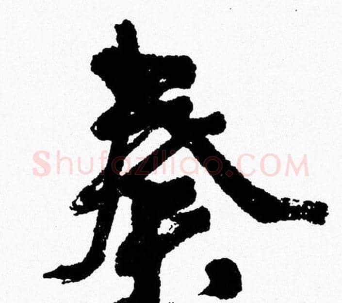 奏字周慧珺毛笔行书书法写法,摘自周慧珺毛笔行书书法作品