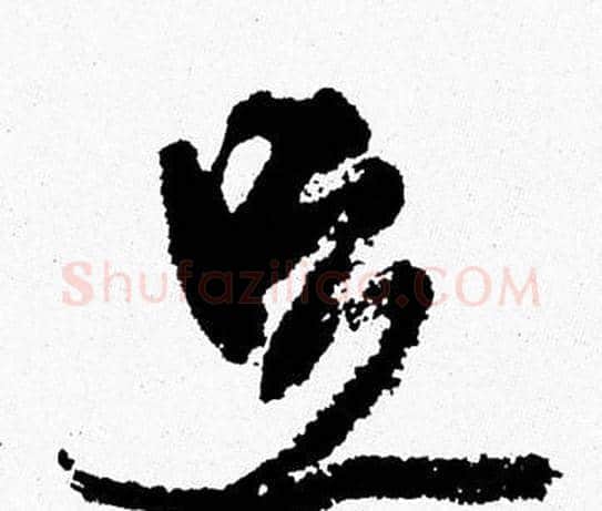 足字周慧珺毛笔行书书法写法,摘自周慧珺毛笔行书书法作品