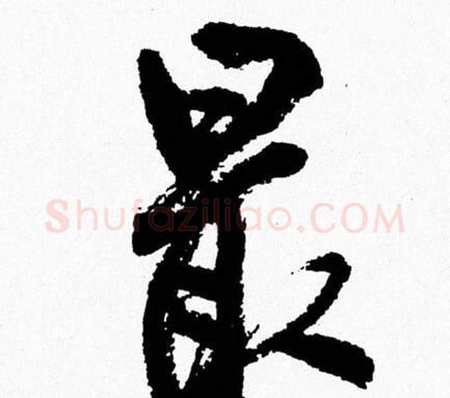 最字周慧珺毛笔行书书法写法,摘自周慧珺毛笔行书书法作品