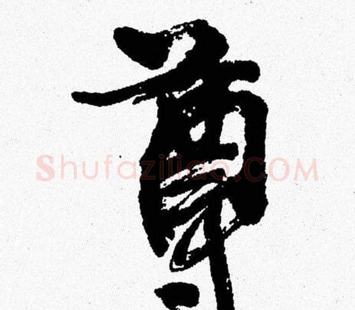 尊字周慧珺毛笔行书书法写法,摘自周慧珺毛笔行书书法作品