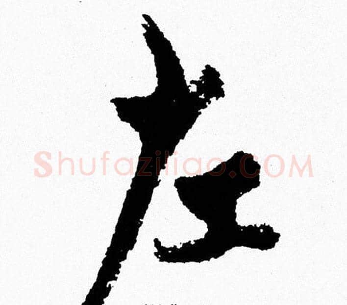 左字周慧珺毛笔行书书法写法,摘自周慧珺毛笔行书书法作品
