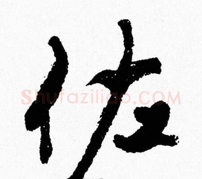 佐字周慧珺毛笔行书书法写法,摘自周慧珺毛笔行书书法作品
