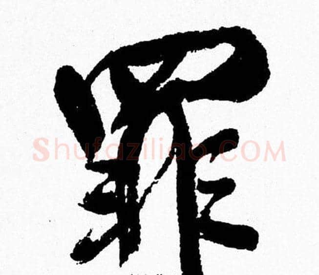 罪字周慧珺毛笔行书书法写法,摘自周慧珺毛笔行书书法作品