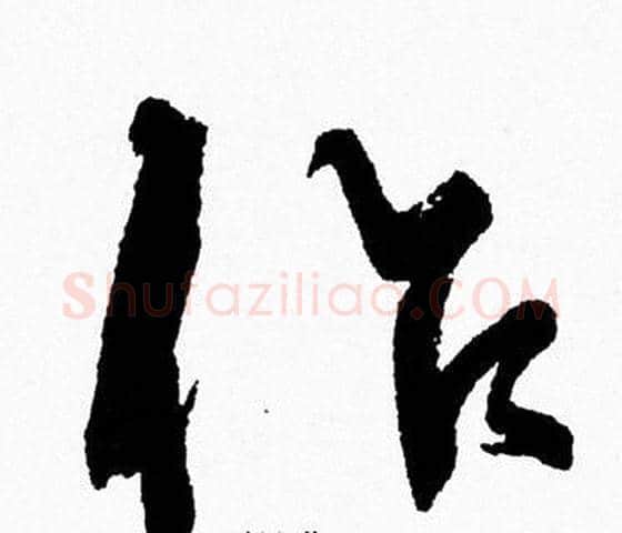 作字周慧珺毛笔行书书法写法,摘自周慧珺毛笔行书书法作品