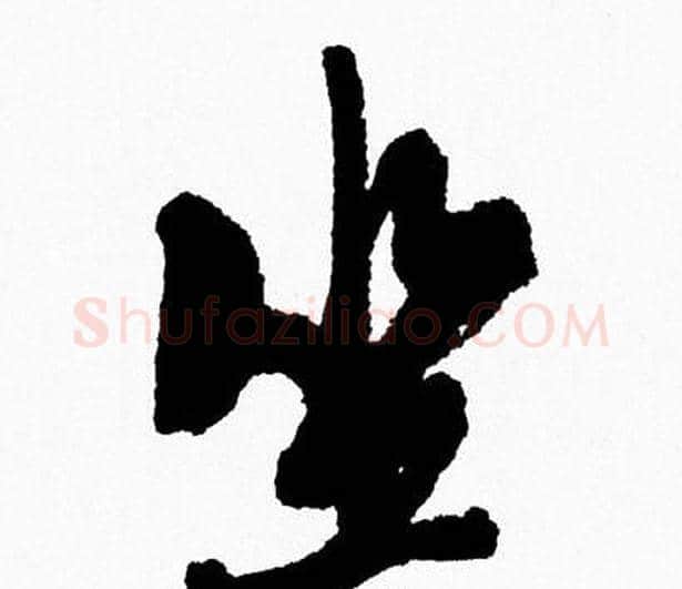 坐字周慧珺毛笔行书书法写法,摘自周慧珺毛笔行书书法作品