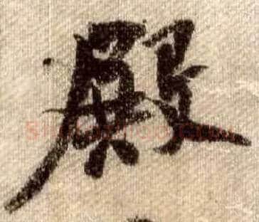 殿毛笔行书写法,摘自宋米芾蜀素帖