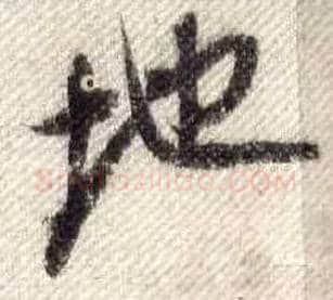 地毛笔行书写法,摘自宋米芾蜀素帖