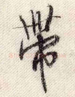 带毛笔行书写法,摘自宋米芾蜀素帖