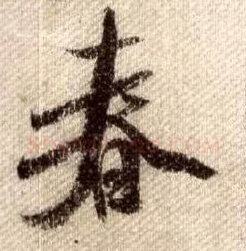 春毛笔行书写法,摘自宋米芾蜀素帖