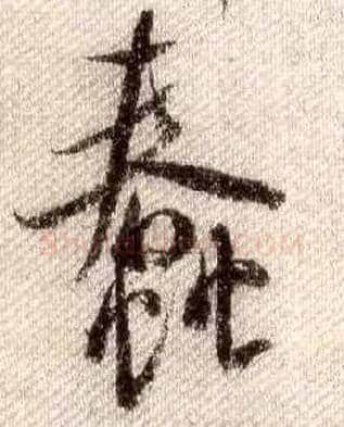 蠢毛笔行书写法,摘自宋米芾蜀素帖