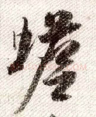 蟾毛笔行书写法,摘自宋米芾蜀素帖