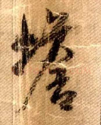 蟾毛笔行书写法,摘自宋米芾蜀素帖