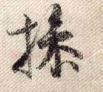 操毛笔行书写法,摘自宋米芾蜀素帖