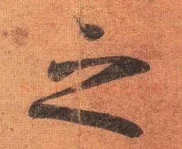 之毛笔行书写法,摘自唐摹本王羲之姨母帖
