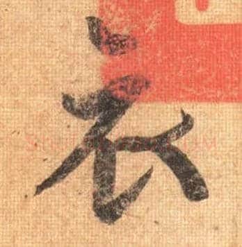衣毛笔行书写法,摘自唐摹本王羲之姨母帖