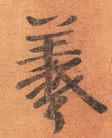 羲毛笔行书写法,摘自唐摹本王羲之姨母帖