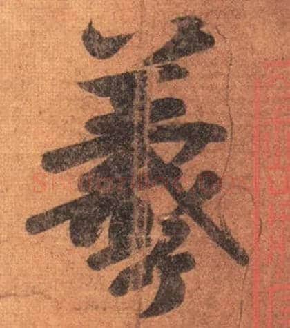 羲毛笔行书写法,摘自唐摹本王羲之姨母帖