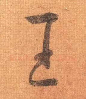 王毛笔行书写法,摘自唐摹本王羲之姨母帖
