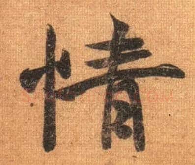 情毛笔行书写法,摘自唐摹本王羲之姨母帖