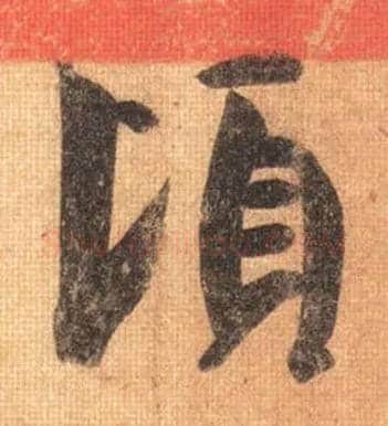 頃毛笔行书写法,摘自唐摹本王羲之姨母帖