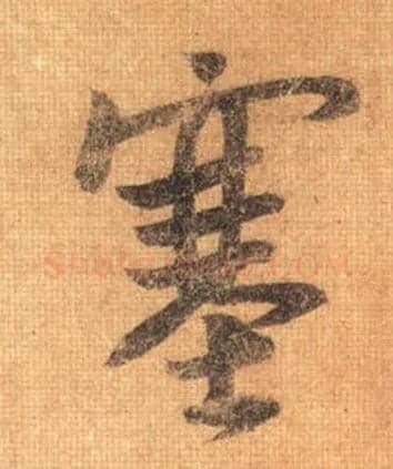 塞毛笔行书写法,摘自唐摹本王羲之姨母帖