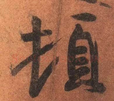 顿毛笔行书写法,摘自唐摹本王羲之姨母帖