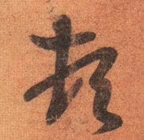 顿毛笔行书写法,摘自唐摹本王羲之姨母帖