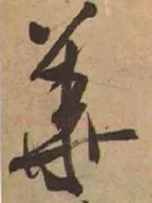 华毛笔行书写法,摘自宋米芾虹县诗帖