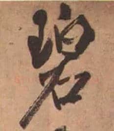 碧毛笔行书写法,摘自宋米芾虹县诗帖