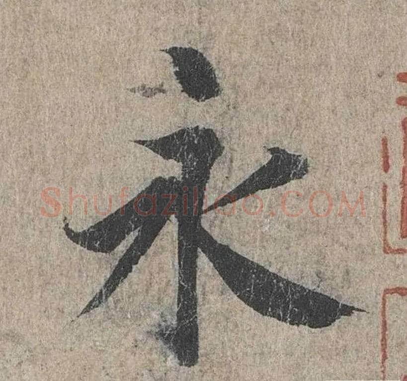 永毛笔行书写法,摘自兰亭序冯承素摹本
