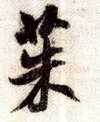 茱毛笔行书写法,摘自宋米芾蜀素帖