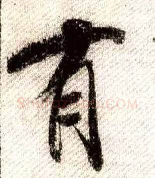 有毛笔行书写法,摘自宋米芾蜀素帖
