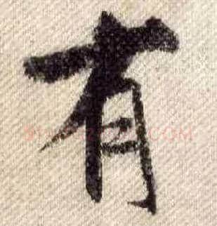 有毛笔行书写法,摘自宋米芾蜀素帖