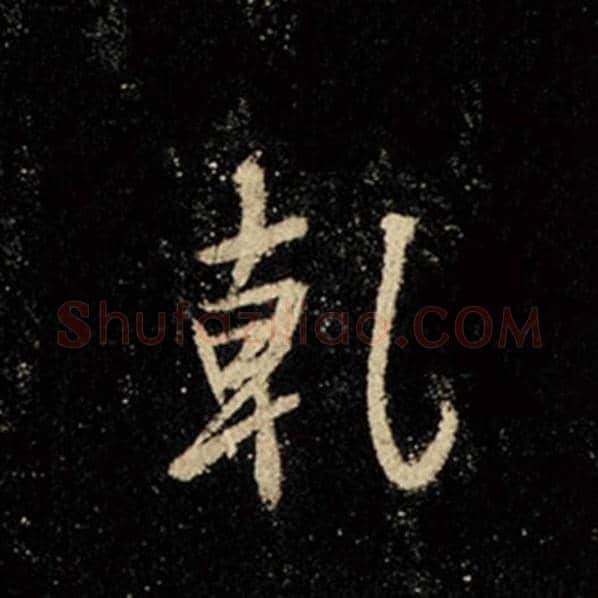 王羲之毛笔行书乾字的写法,摘自王羲之书法作品怀仁集王羲之圣教序