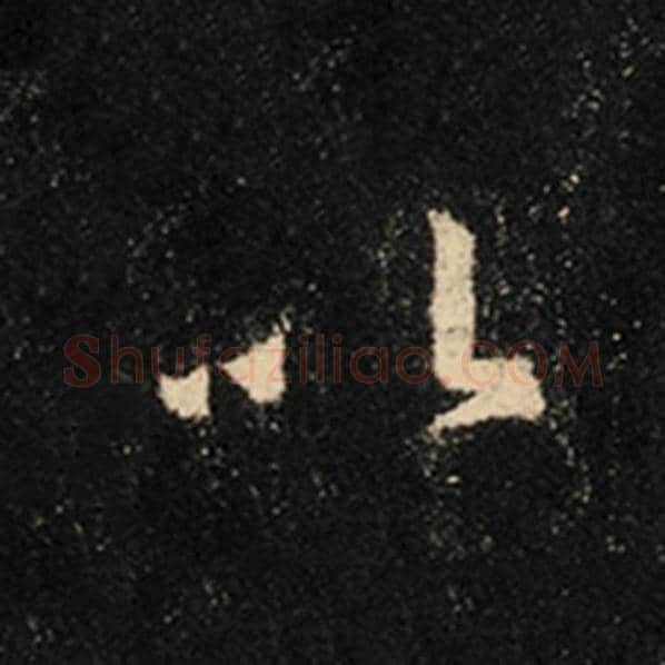 王羲之毛笔行书以字的写法,摘自王羲之书法作品怀仁集王羲之圣教序