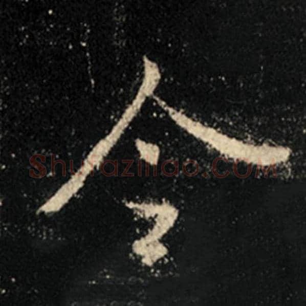 王羲之毛笔行书令字的写法,摘自王羲之书法作品怀仁集王羲之圣教序
