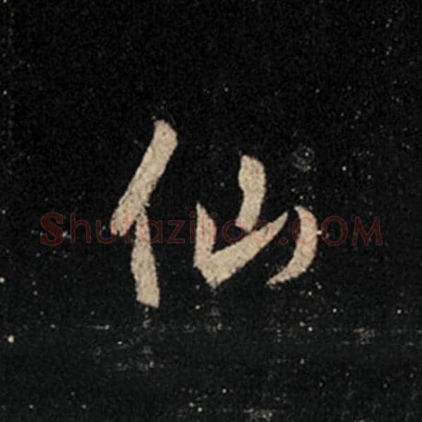 王羲之毛笔行书仙字的写法,摘自王羲之书法作品怀仁集王羲之圣教序