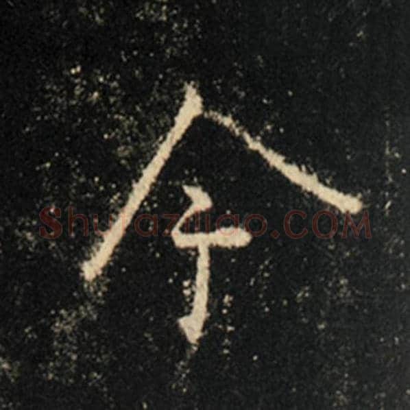 王羲之毛笔行书今字的写法,摘自王羲之书法作品怀仁集王羲之圣教序