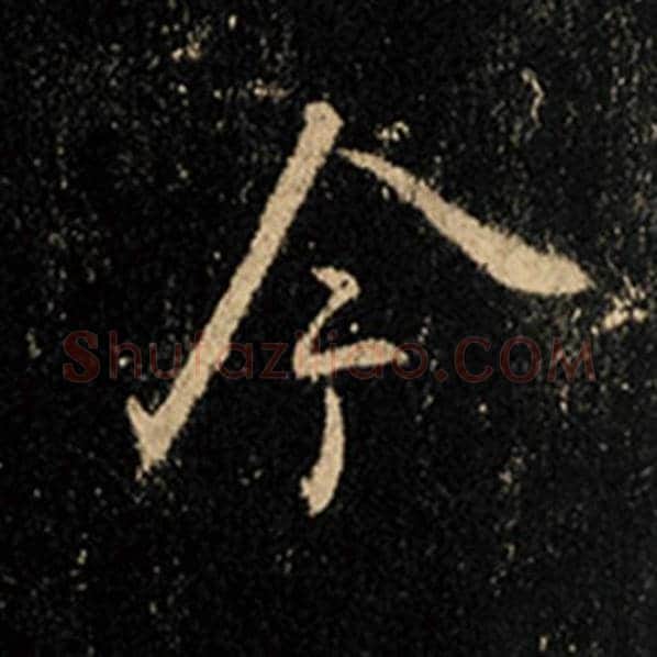 王羲之毛笔行书今字的写法,摘自王羲之书法作品怀仁集王羲之圣教序