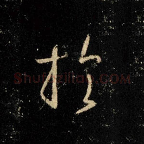 王羲之毛笔行书于字的写法,摘自王羲之书法作品怀仁集王羲之圣教序