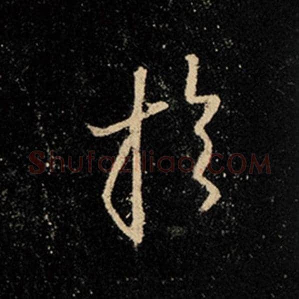王羲之毛笔行书于字的写法,摘自王羲之书法作品怀仁集王羲之圣教序
