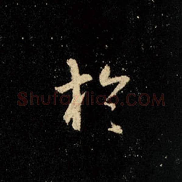 王羲之毛笔行书于字的写法,摘自王羲之书法作品怀仁集王羲之圣教序