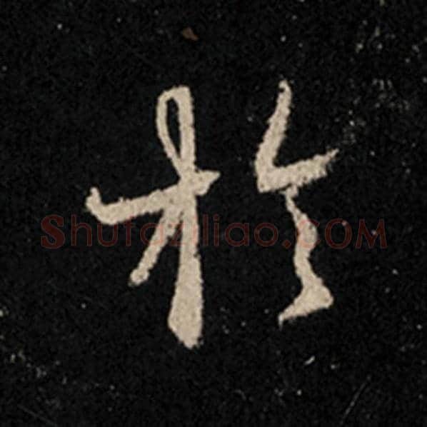 王羲之毛笔行书于字的写法,摘自王羲之书法作品怀仁集王羲之圣教序