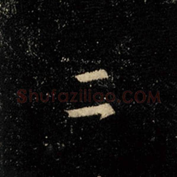 王羲之毛笔行书二字的写法,摘自王羲之书法作品怀仁集王羲之圣教序