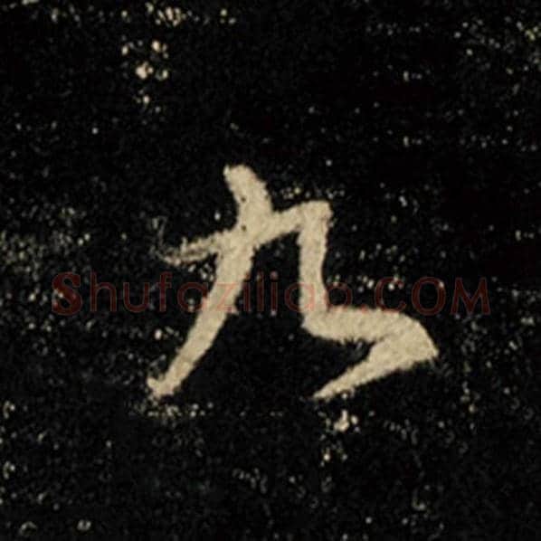 王羲之毛笔行书九字的写法,摘自王羲之书法作品怀仁集王羲之圣教序